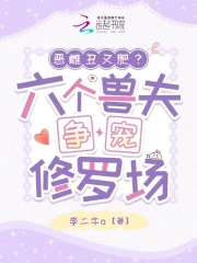 恶雌丑又肥？六个兽夫争宠修罗场