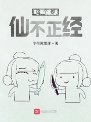 这个修仙不正经