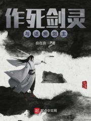 作死剑灵与话唠剑主