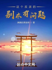 这个反派的剧本有问题