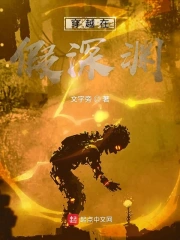 穿越在假深渊