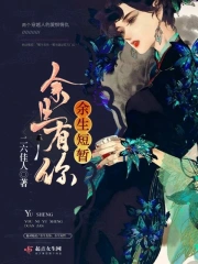 余生有你余生短暂