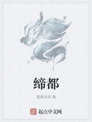 缔都