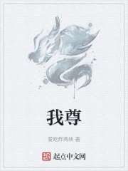 我尊