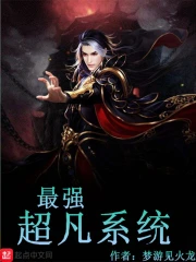 最强超凡系统