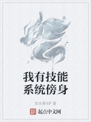 我有技能系统傍身