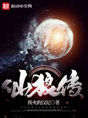 仙狼传