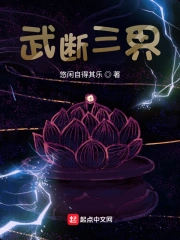 武断三界