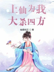 上仙为我大杀四方