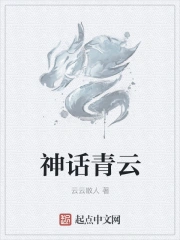 神话青云
