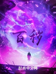 百秽