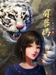 有兽嫣