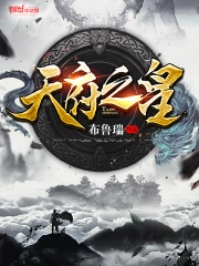 天府之皇