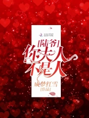 陆爷，你夫人不是人！