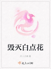 毁灭白点花