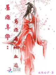 墨染年华：鸢染遍地血迹