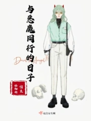 与恶魔同行的日子