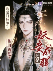选宗门师弟？还是妖妾成群