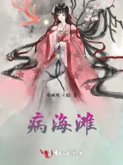 病海滩