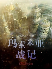 玛索米亚战记