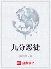 九分恶徒
