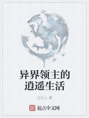 异界领主的逍遥生活