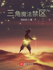 三角魔法禁区