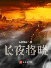 长夜将晓