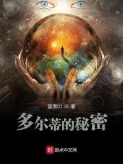 多尔蒂的秘密