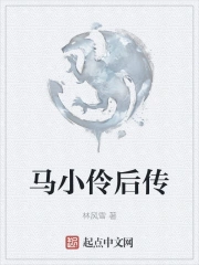 马小伶后传