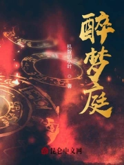 醉梦庭