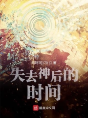 失去神后的时间序章