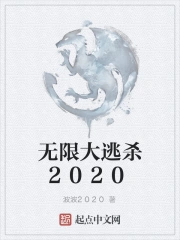 无限大逃杀2020