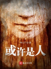 或许是人