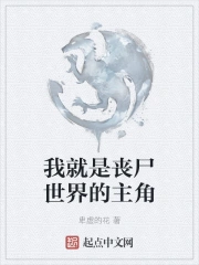 我就是丧尸世界的主角