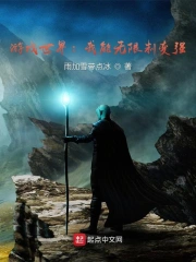 游戏世界：我能无限制变强