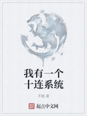 我有一个十连系统