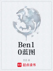 Ben10蓝图