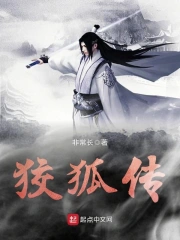 狡狐传