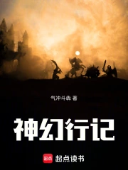 神幻行记