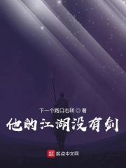 他的江湖没有剑