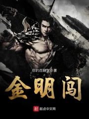 金明闯