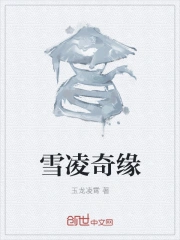 雪凌奇缘