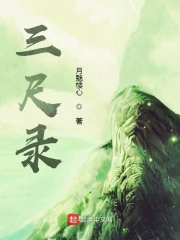 三尺录