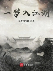 一梦入江湖