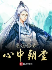 笔上江湖心中朝堂
