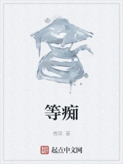 等痴