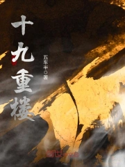 十九重楼
