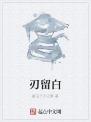 刃留白