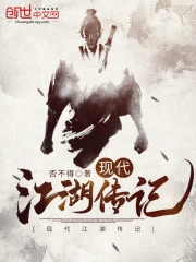 现代江湖传记